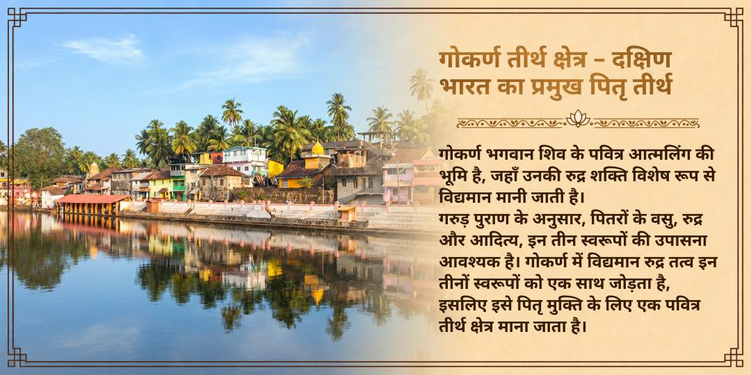 पितृ पक्ष मुक्ति क्षेत्र गोकर्ण 101 किलो खिचड़ी भोजन सेवा