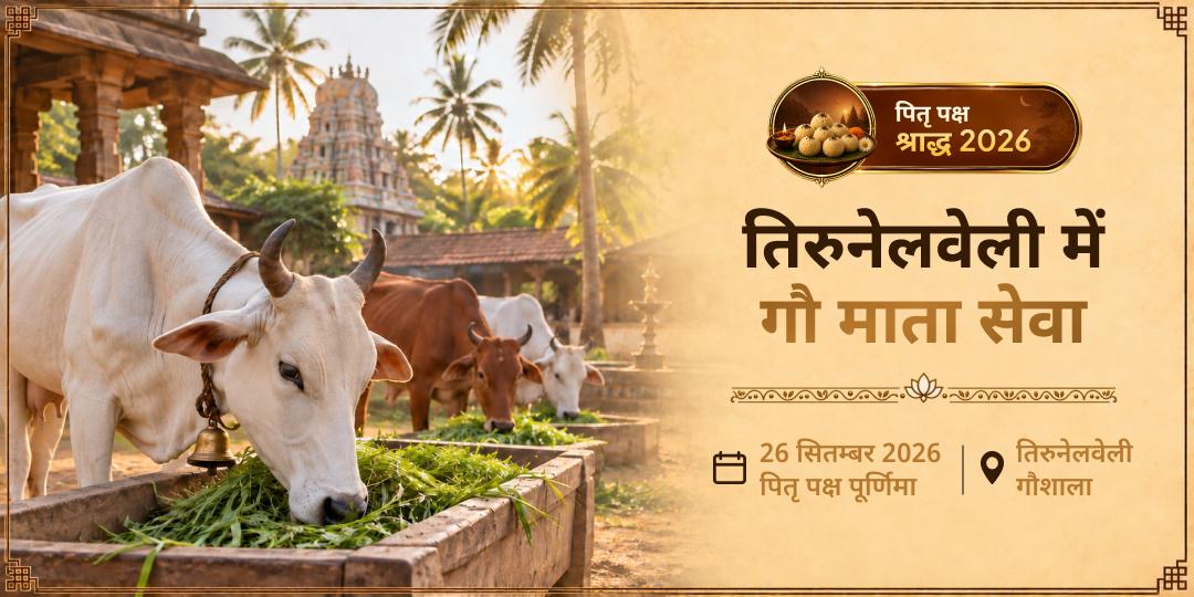 पितृ पक्ष श्राद्ध गौ माता सेवा तिरुनेलवेली