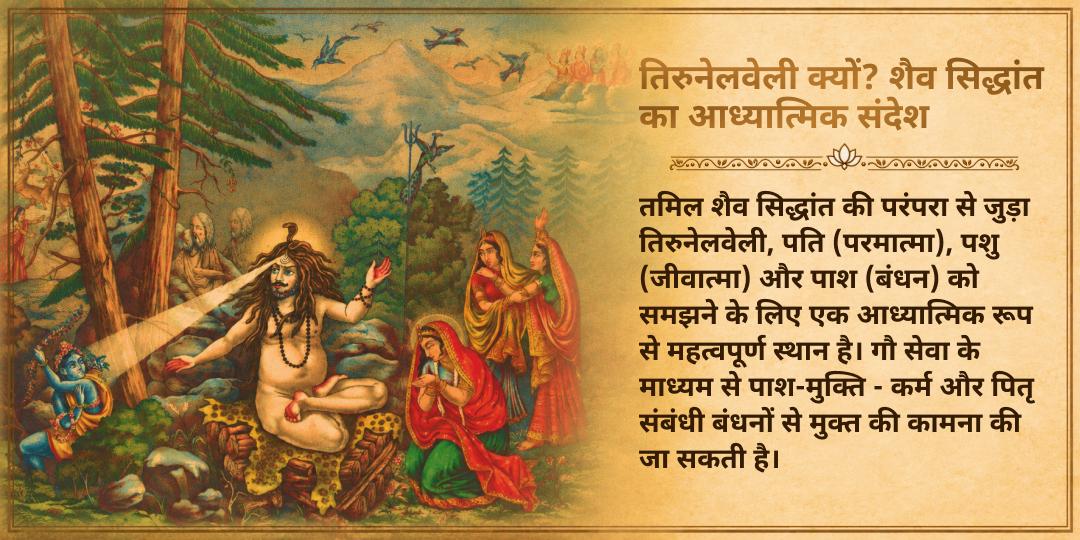 पितृ पक्ष श्राद्ध गौ माता सेवा तिरुनेलवेली