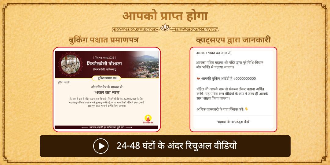 पितृ पक्ष श्राद्ध गौ माता सेवा तिरुनेलवेली