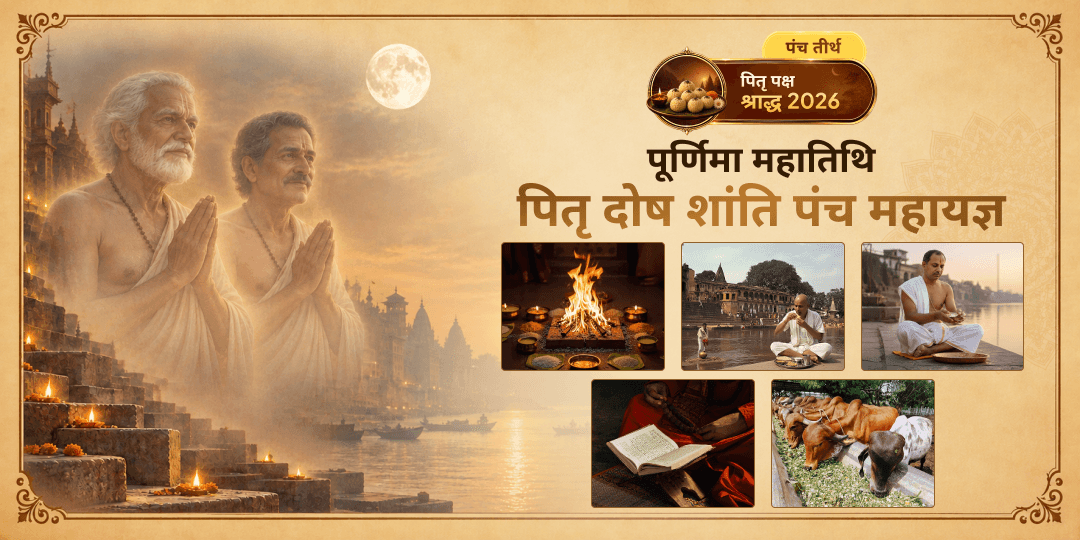 पितृ पक्ष की पूर्णिमा महातिथि पर संपूर्ण मोक्ष प्रदान करें - पंच यज्ञ (देव, पितृ, ब्रह्म, मनुष्य एवं भूत) में भाग लें - सभी ऋणों से मुक्ति एवं शांति पाएं!