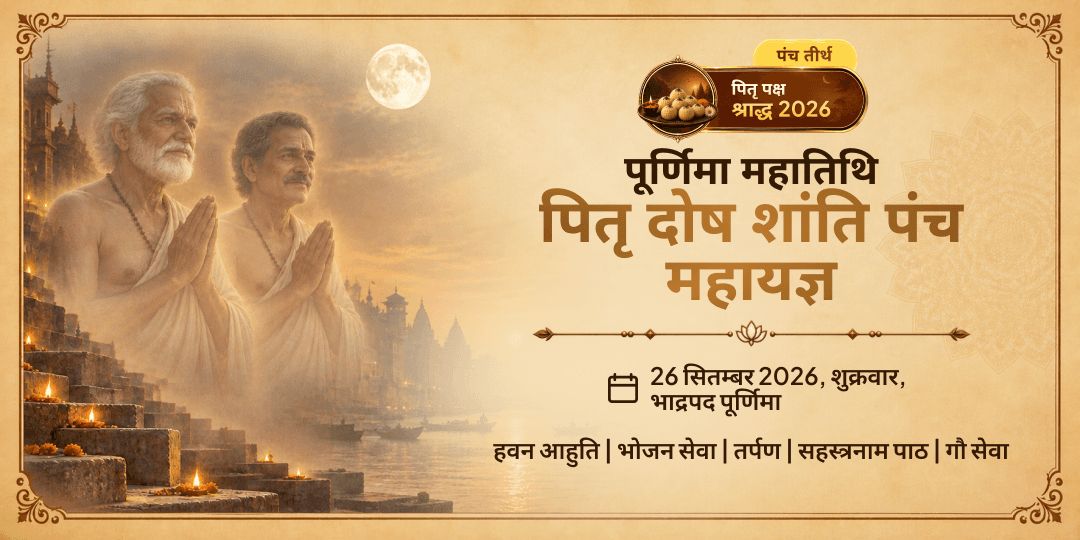पितृ पक्ष श्राद्ध पूर्णिमा पितृ दोष शांति पंच महायज्ञ
