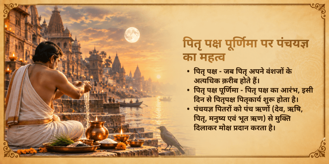 पितृ पक्ष श्राद्ध पूर्णिमा पितृ दोष शांति पंच महायज्ञ
