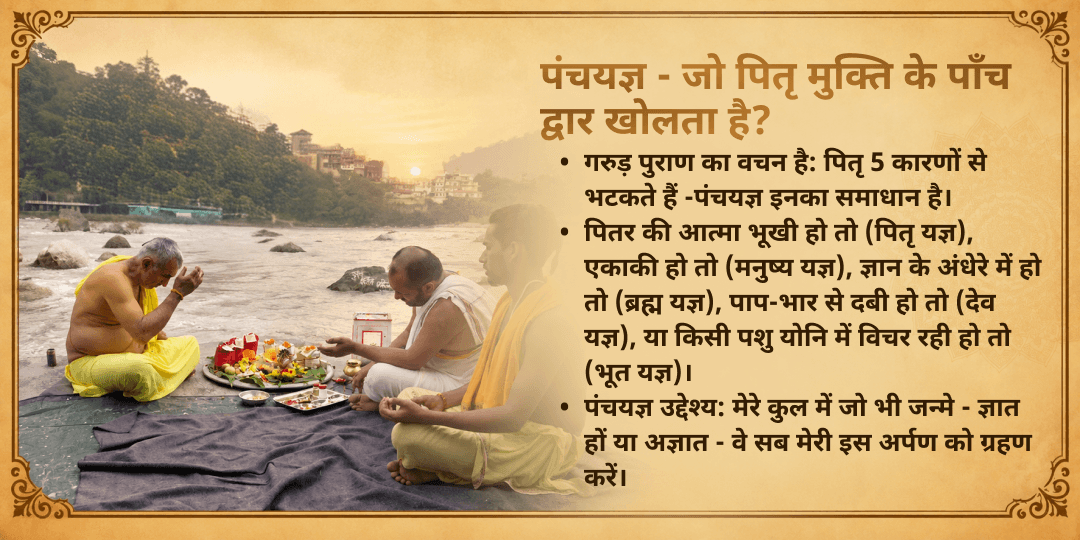 पितृ पक्ष श्राद्ध पूर्णिमा पितृ दोष शांति पंच महायज्ञ
