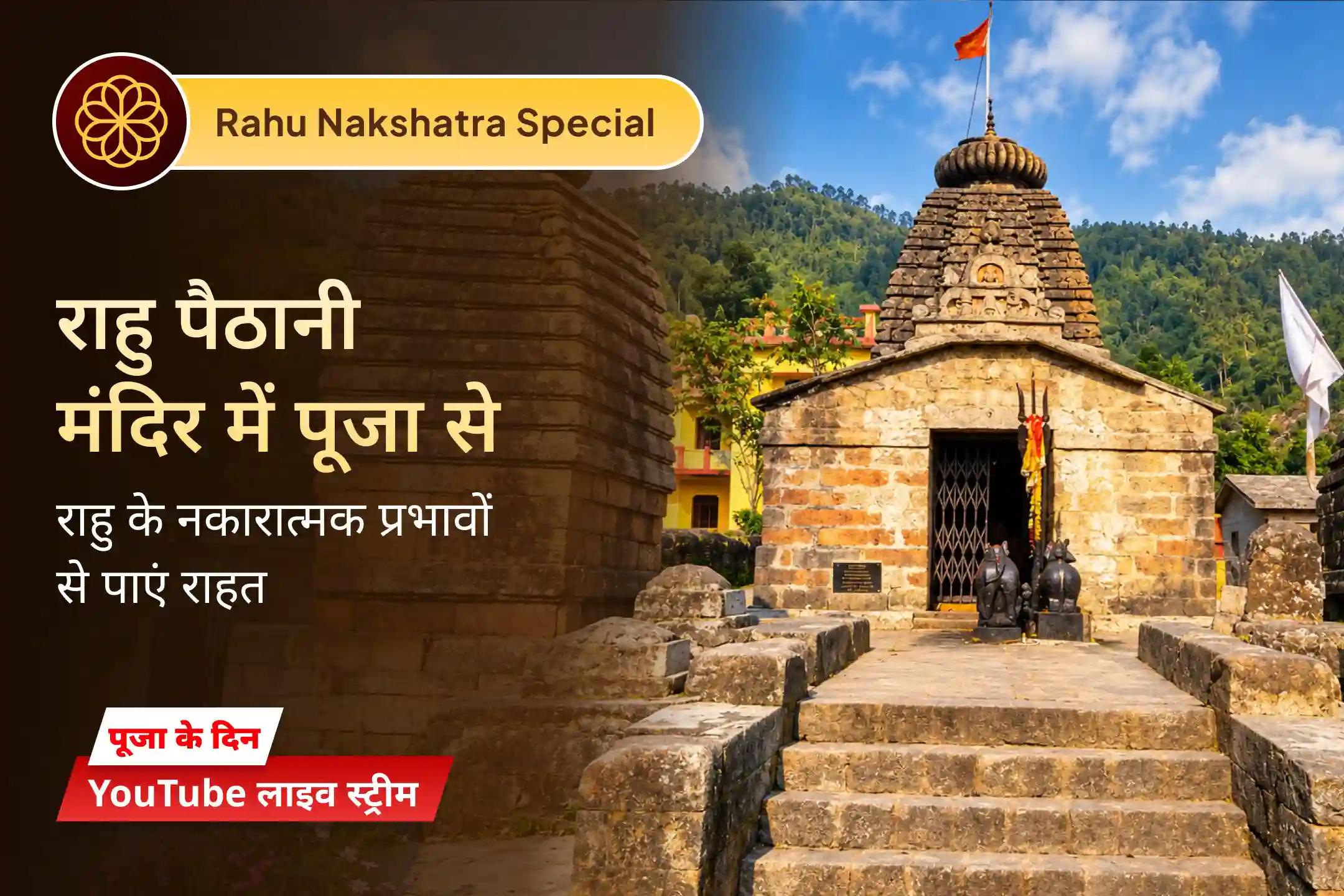 क्या राहु का प्रभाव आपके जीवन में उलझन, अस्थिरता और अनिश्चितता बढ़ा रहा है?