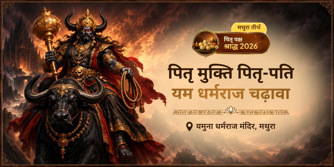 पितृ पक्ष में यमुना धर्मराज मंदिर, मथुरा में पितृ-पति यम धर्मराज को चढ़ावा अर्पित करें - पितरों की अवस्था सुधारें, यम-कृपा प्राप्त करें!