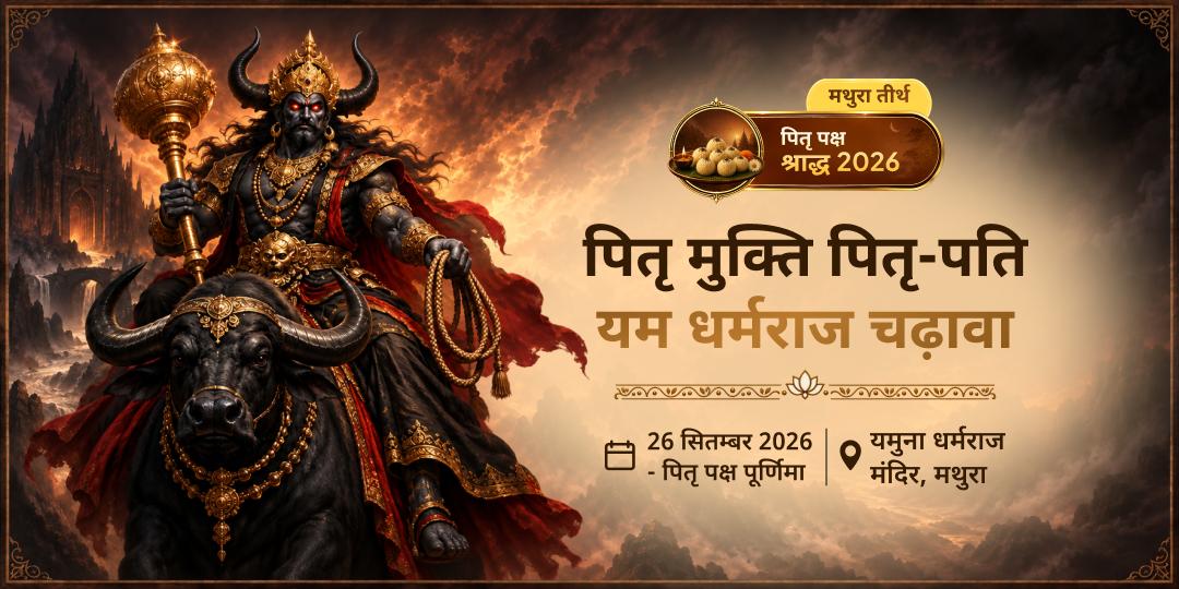 पितृ पक्ष श्राद्ध पितृ मुक्ति पितृ-पति यम धर्मराज चढ़ावा