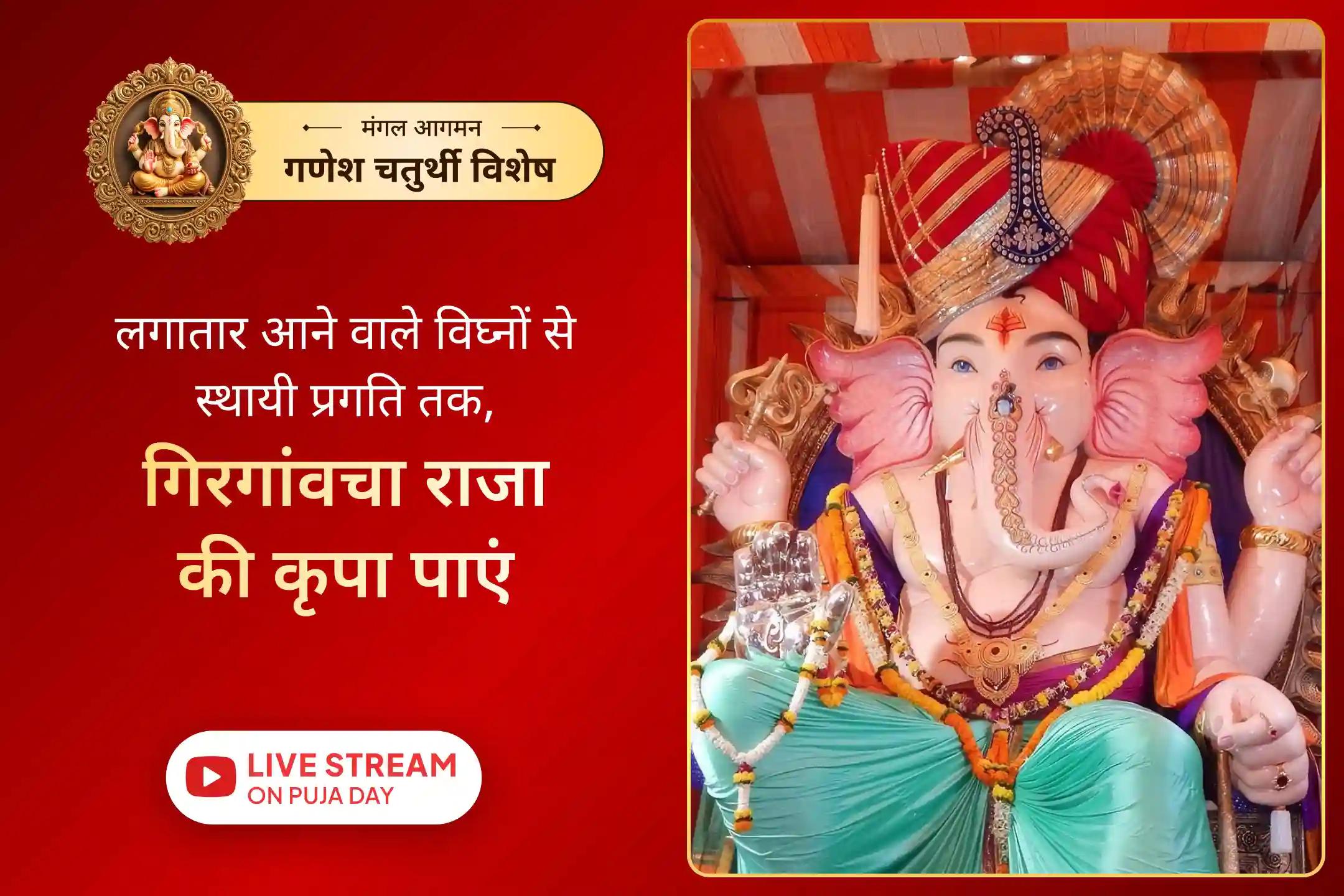 अगर गणपति बप्पा आपकी प्रगति में आ रही बाधाओं को दूर करने में मदद कर सकें तो?