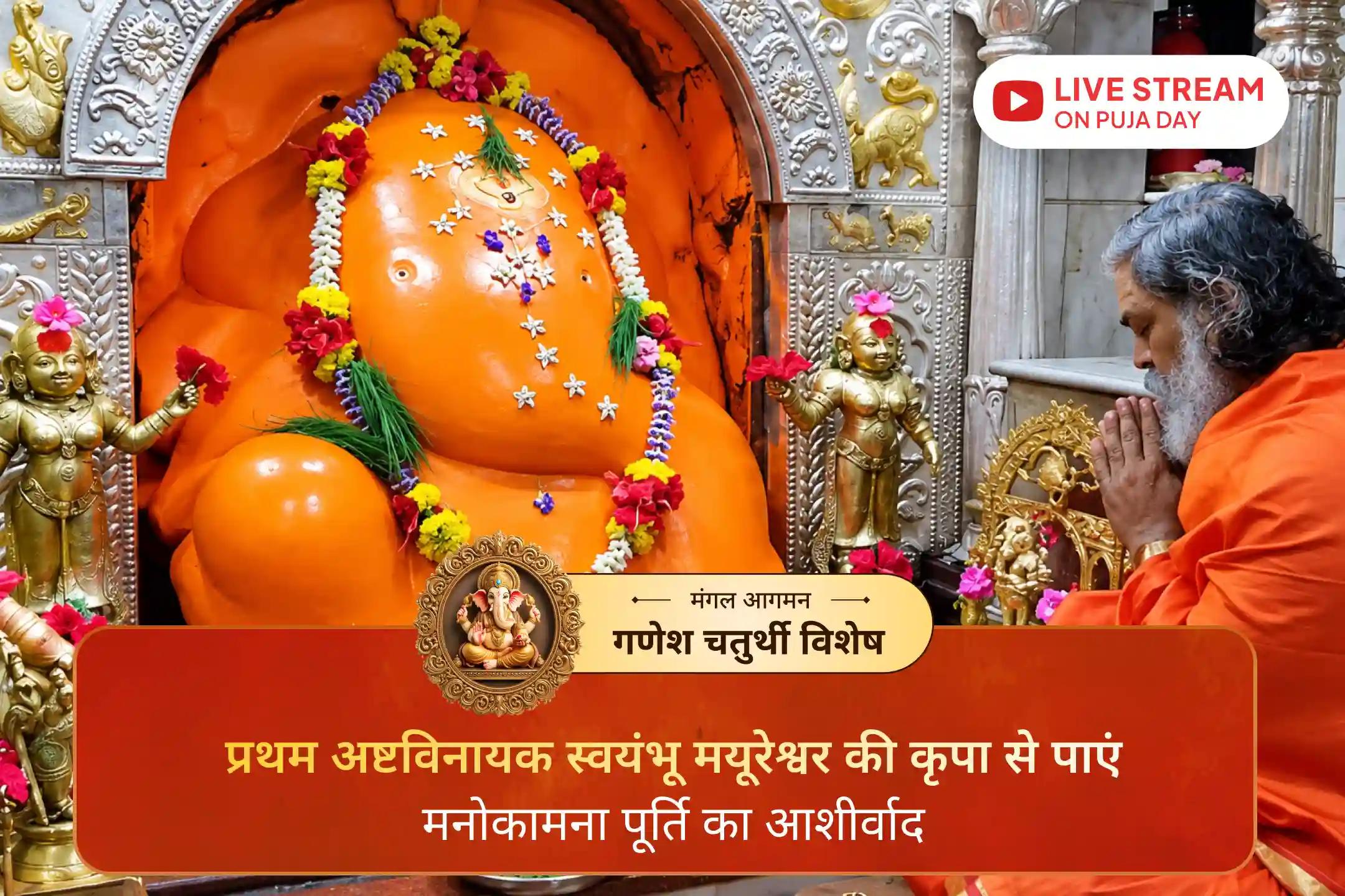 क्या आप जानते हैं, अष्टविनायक के प्रथम स्वयंभू गणपति का स्वरूप इतना अनोखा क्यों है?