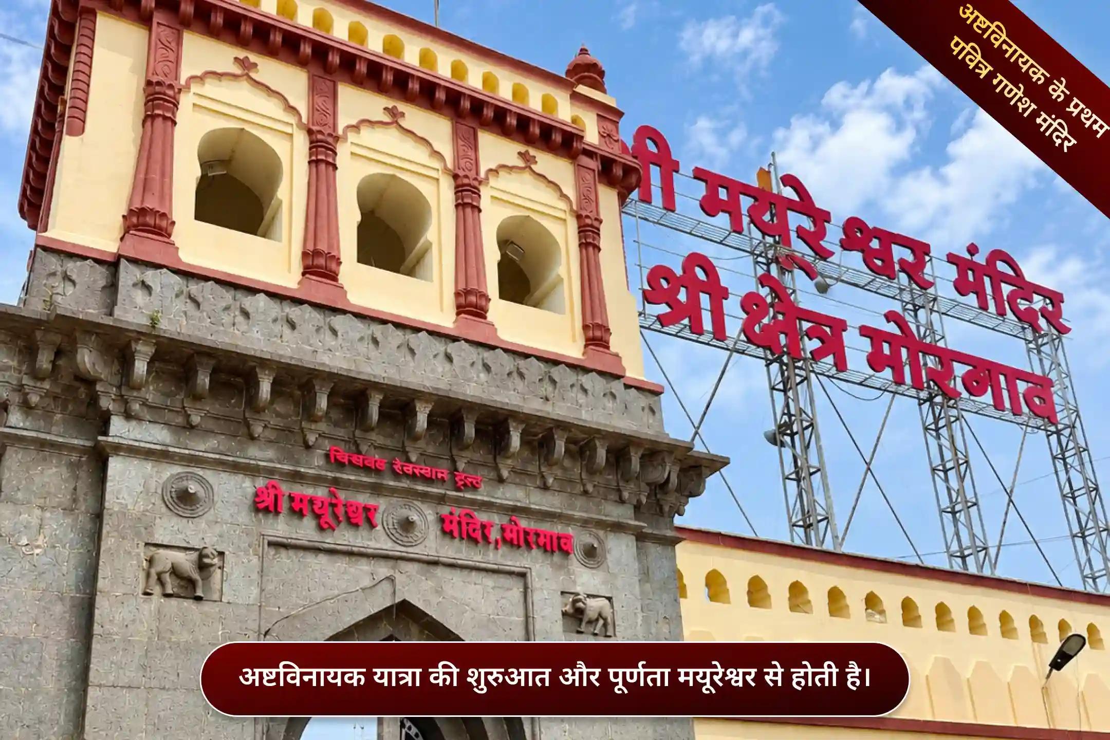 श्री मयूरेश्वर गणपति मंदिर,मोरगांव, महाराष्ट्र