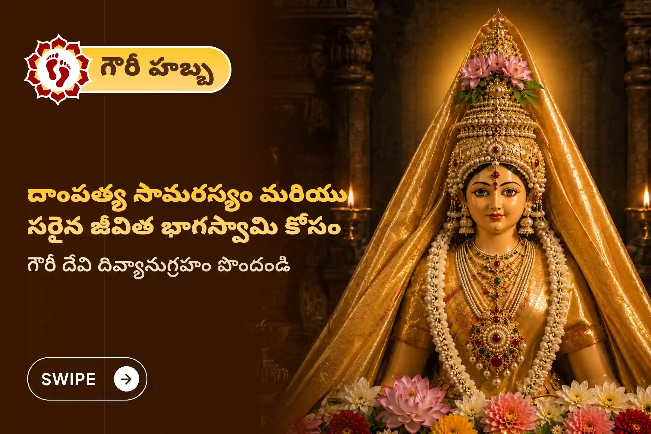 స్వర్ణ గౌరీ వ్రతం రోజున 'గౌరీ హబ్బ విశేష గౌరీ షోడశోపచార పూజ మరియు కన్యా పూజ' లో పాల్గొనండి. గౌరీ దేవి దివ్యానుగ్రహంతో సుఖసంతోషాలతో కూడిన వైవాహిక జీవితాన్ని పొందండి మరియు అనుకూలమైన జీవిత భాగస్వామిని పొందండి.🙏