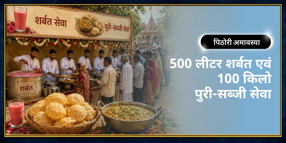 पिठोरी अमावस्या पर हरिद्वार गंगा घाट पर 5,00 लीटर शर्बत एवं 1,00 किलो पूरी-सब्जी महासेवा करें - अक्षय पुण्य और पूर्वजों की मोक्ष-प्राप्ति का आशीष पाएं। 