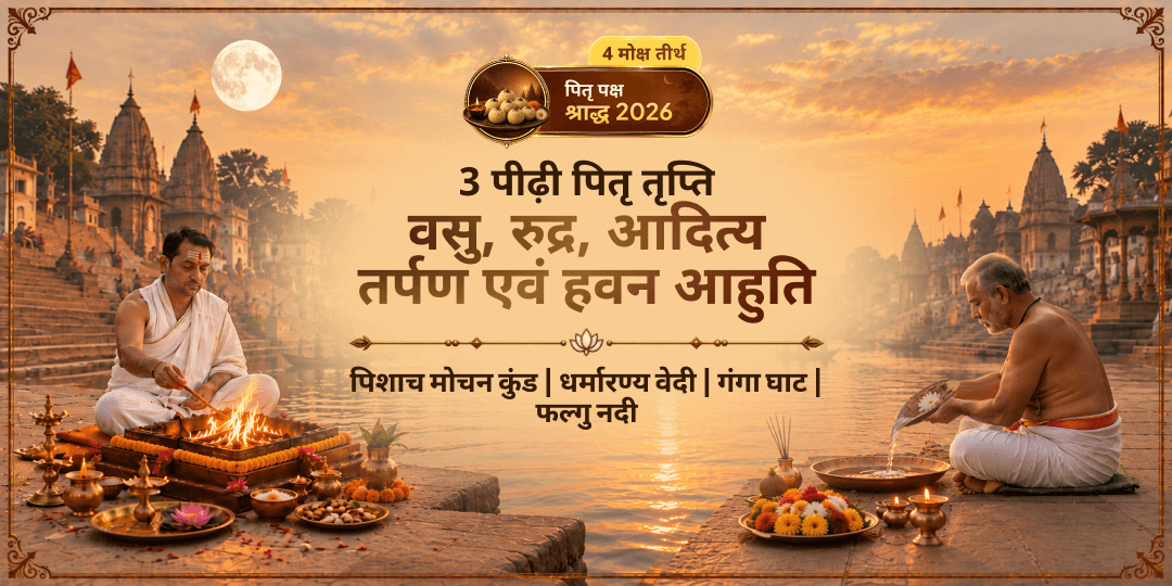पितृ पक्ष पूर्णिमा पर एकसाथ 3 पीढ़ियों के पितरों वसु-रुद्र-आदित्य को उनके सही दिव्य लोक में सही अर्पण करें - उनके लिए संपूर्ण मोक्ष का मार्ग बनाएं।
