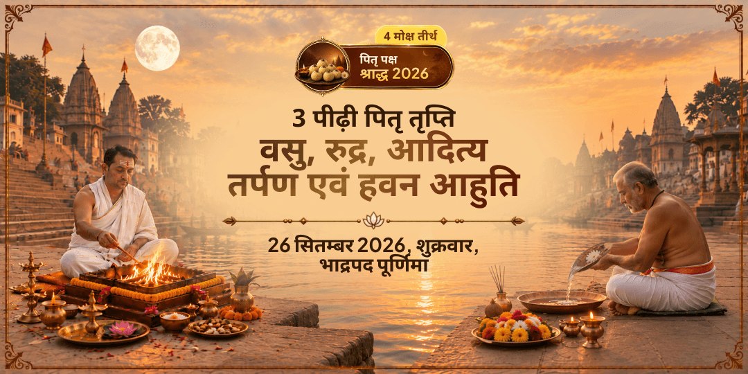 पितृ पक्ष श्राद्ध पूर्णिमा त्रि-पितृ वसु, रुद्र, आदित्य तर्पण एवं हवन आहुति