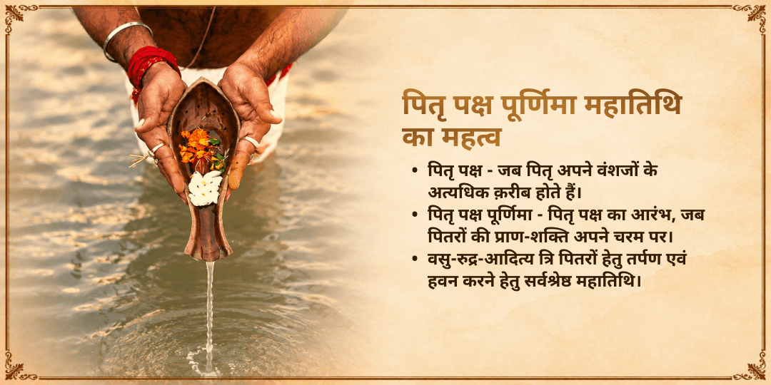 पितृ पक्ष श्राद्ध पूर्णिमा त्रि-पितृ वसु, रुद्र, आदित्य तर्पण एवं हवन आहुति