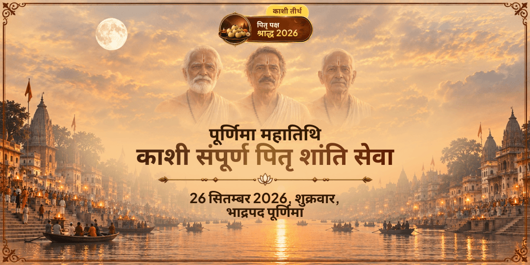 पितृ पक्ष श्राद्ध पूर्णिमा काशी संपूर्ण पितृ शांति सेवा