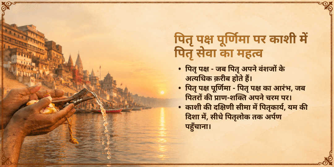 पितृ पक्ष श्राद्ध पूर्णिमा काशी संपूर्ण पितृ शांति सेवा