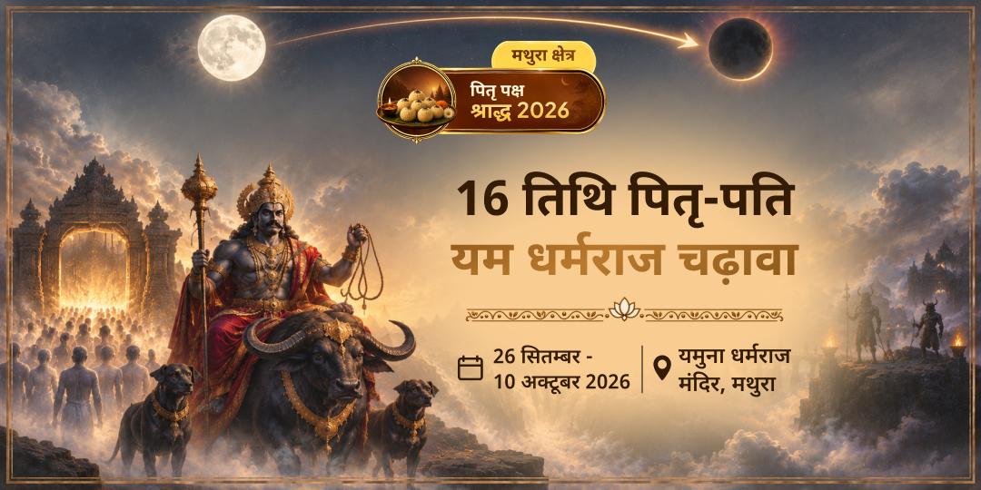 पितृ पक्ष श्राद्ध सम्पूर्ण 16 तिथि पितृ-पति यम धर्मराज चढ़ावा
