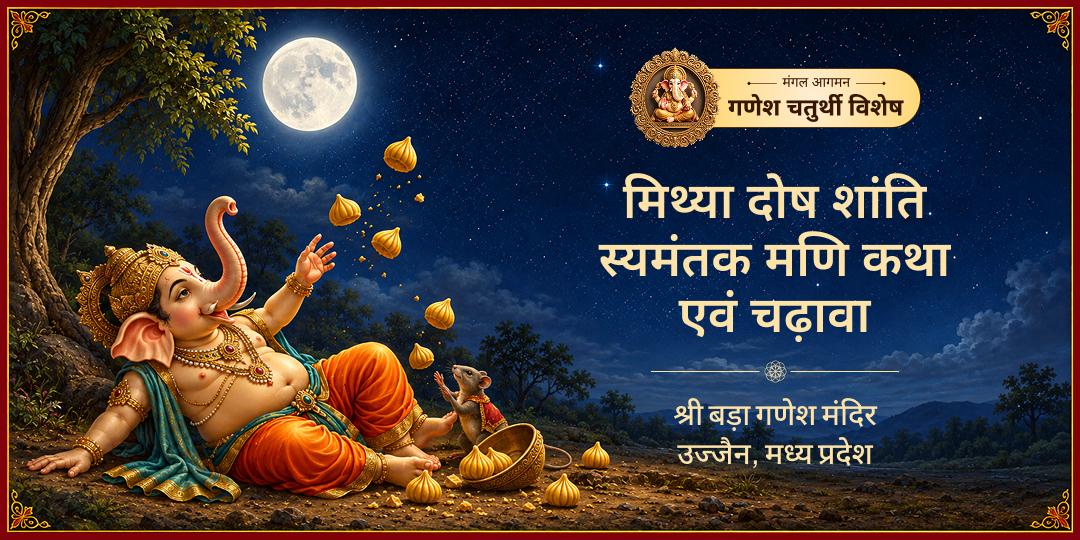 गणेश चतुर्थी पर मिथ्या दोष शांति स्यमंतक मणि कथा पाठ करवायें एवं बप्पा को उनका जन्मोत्सव भेंट अर्पित करें - झूठे आरोप, मिथ्या कलंक और बदनामी से सम्पूर्ण शांति हेतु अभी सहभागी बनें!