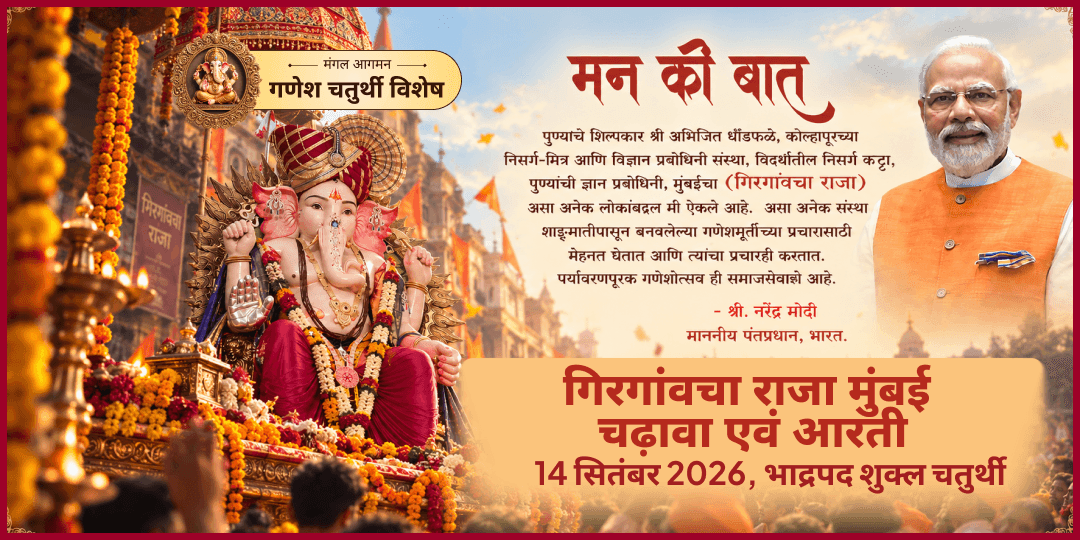गणेश जन्मोत्सव गिरगांवचा राजा मुंबई चढ़ावा एवं आरती