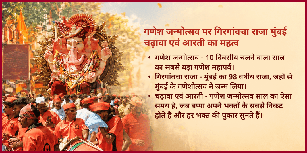 गणेश जन्मोत्सव गिरगांवचा राजा मुंबई चढ़ावा एवं आरती