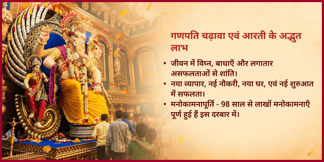 गणेश जन्मोत्सव गिरगांवचा राजा मुंबई चढ़ावा एवं आरती