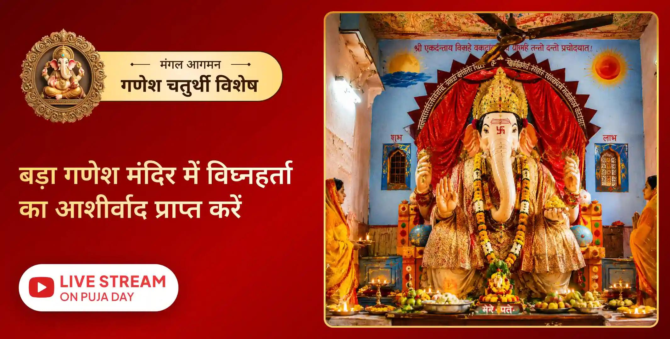 अष्ट गणेश स्थापना, 12 दिनों तक प्रतिदिन गणेश अथर्वशीर्ष पाठ, पूजन, दूर्वा अर्पण, लड्डू भोग एवं आरती