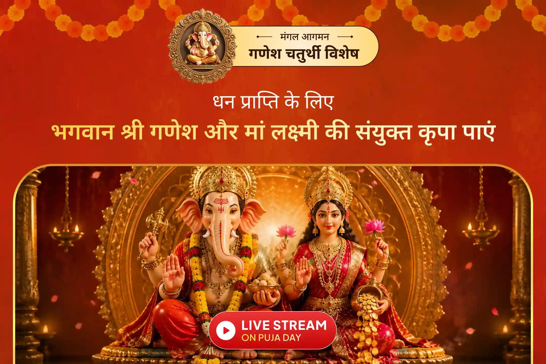 क्या आप जानते हैं, इस पूजा से श्री लक्ष्मी-गणेश आपको समृद्धि का आशीर्वाद दे सकते हैं?