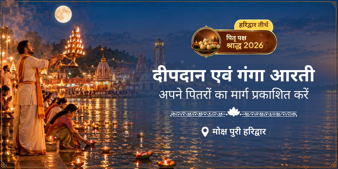 भारत के सर्वाधिक पवित्र गंगा घाट, मोक्ष पुरी हरिद्वार में अपने पितरों के मोक्ष का मार्ग प्रकाशित करें!