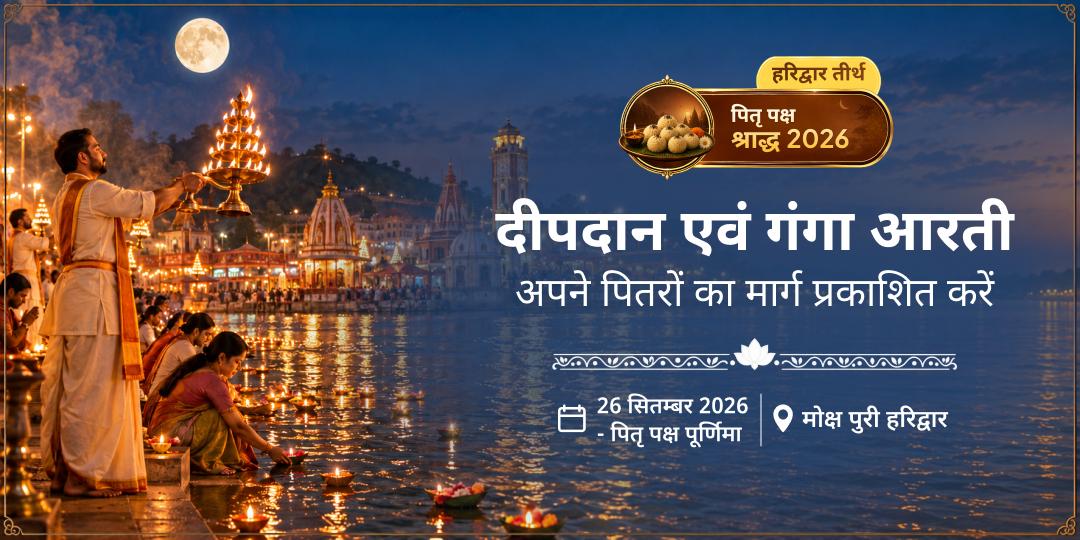 पितृ पक्ष मोक्ष पुरी हरिद्वार दीपदान एवं गंगा आरती