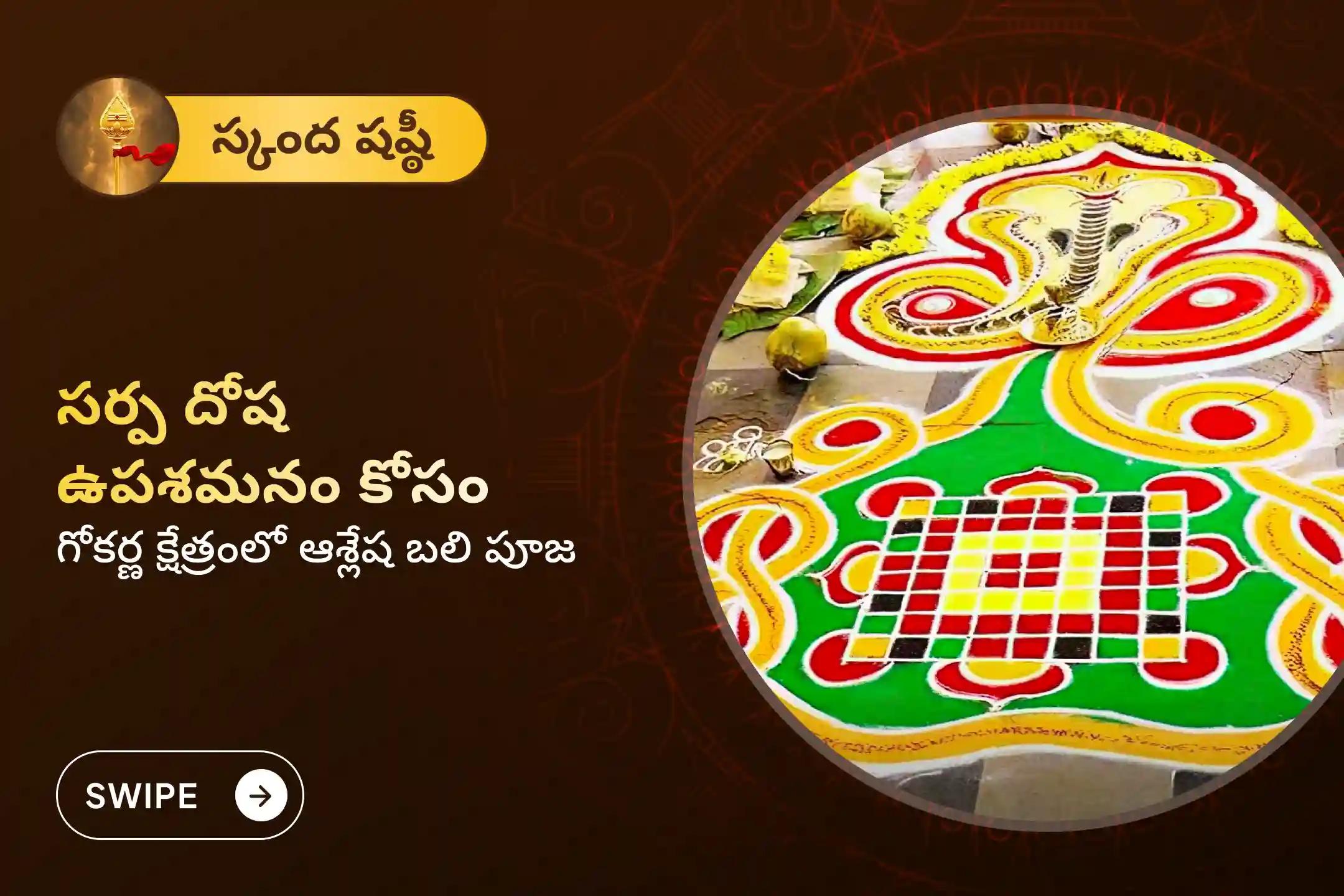 సర్ప (నాగ) దోషం యొక్క దుష్ప్రభావాలను తొలగించి, కర్మ పాపాలను ప్రక్షాళన చేసుకోవడం కొరకు స్కంద షష్ఠి ప్రత్యేక ఆశ్లేషబలి పూజలో పాల్గొనండి.