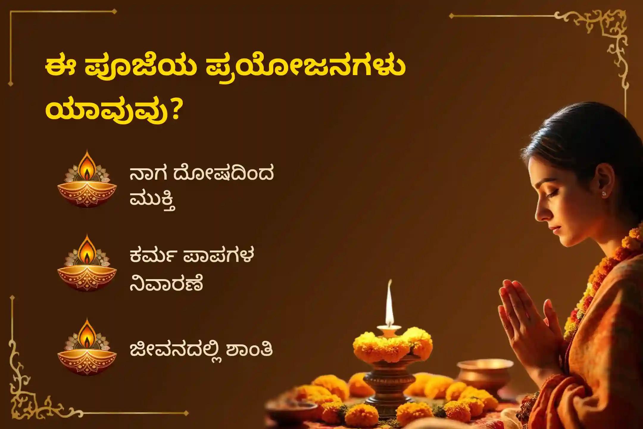 ಸರ್ಪ ದೋಷದ ಅಶುಭ ಪರಿಣಾಮಗಳನ್ನು ನಿವಾರಿಸಲು ಮತ್ತು ಕರ್ಮದ ಪಾಪಗಳನ್ನು ತೊಳೆದುಹಾಕಲು ಸ್ಕಂದ ಷಷ್ಠಿ ವಿಶೇಷ 'ಆಶ್ಲೇಷ ಬಲಿ ಪೂಜೆ'ಯಲ್ಲಿ ಪಾಲ್ಗೊಳ್ಳಿ.