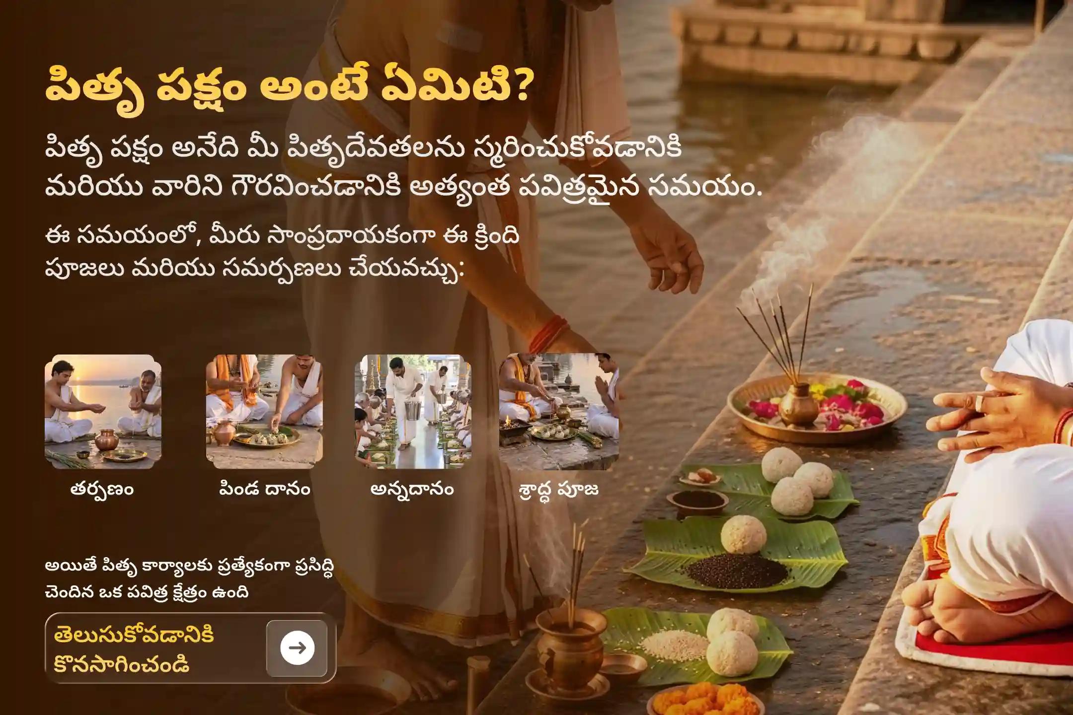 పితృపక్షం మొదటి రోజున 'గోకర్ణ క్షేత్రంలో పితృదోష పరిహార పూజ'లో పాల్గొనండి. మరణించిన మీ పితృదేవతలకు ఆత్మశాంతిని ప్రసాదించండి, పితృదోషాలను శాంతింపజేయండి మరియు దీర్ఘకాలిక కుటుంబ కలహాలను తొలగించుకోండి.