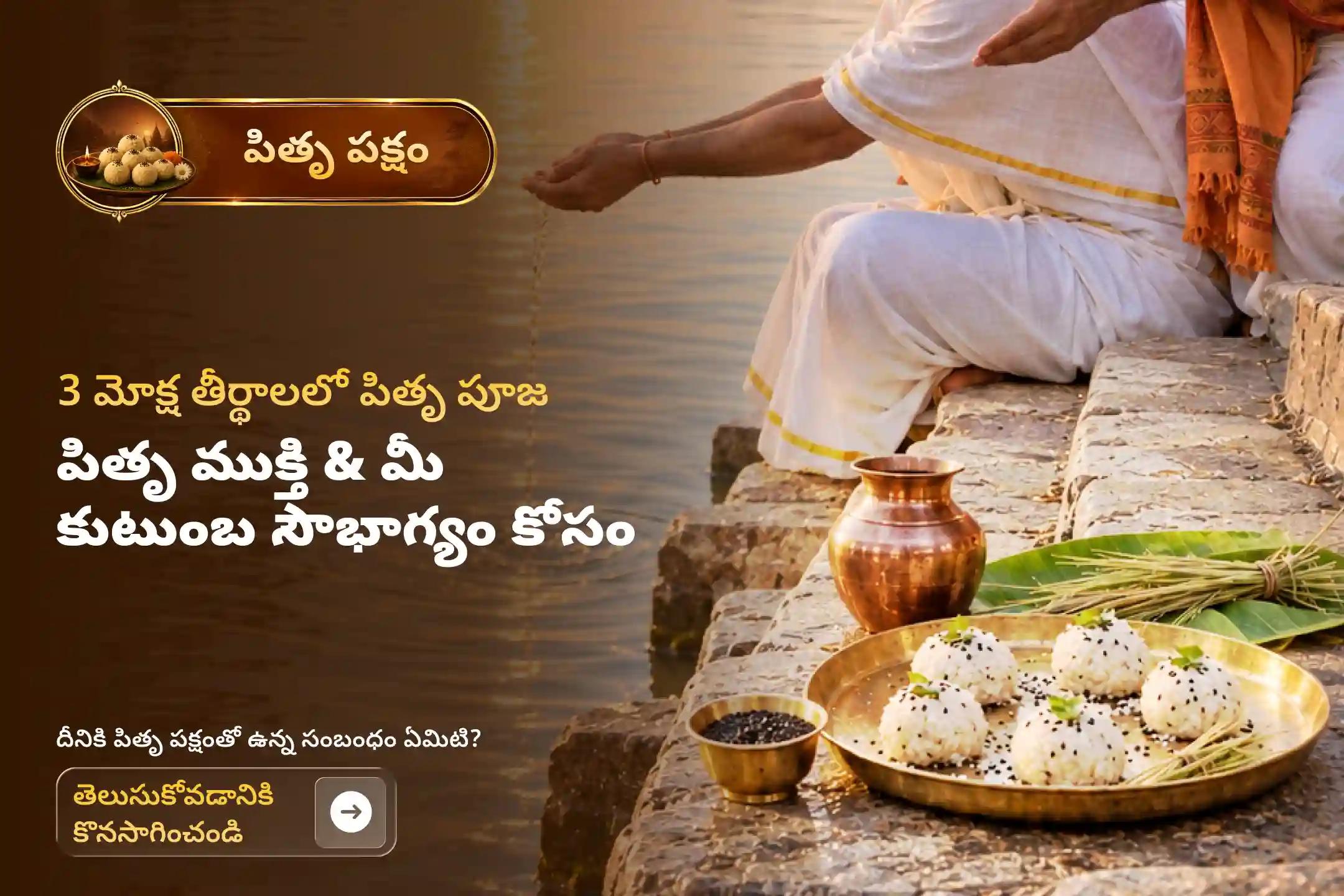 పితృల శాపాన్ని తొలగించి, మరణించిన ఆత్మలకు శాంతిని చేకూర్చడానికి పితృ పక్షం మొదటి రోజు 3 మోక్ష తీర్థాల ప్రత్యేక గోకర్ణ - కాశీ - రామేశ్వరం ఘాట్ పితృ శాంతి పూజ మరియు హోమంలో పాల్గొనండి