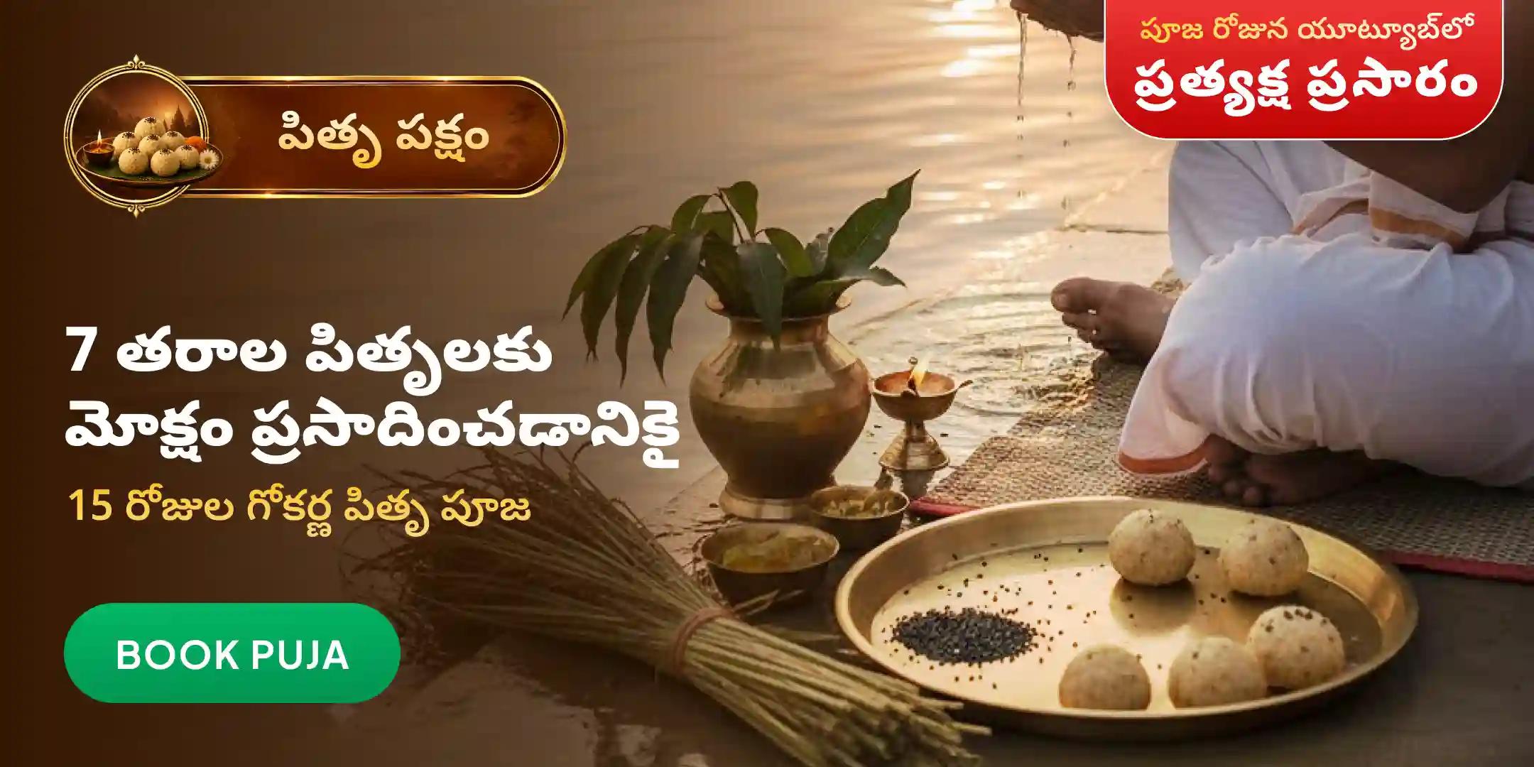 గోకర్ణ 15 రోజుల నారాయణ బలి, పితృ దోష శాంతి పూజ మరియు తిల తర్పణం