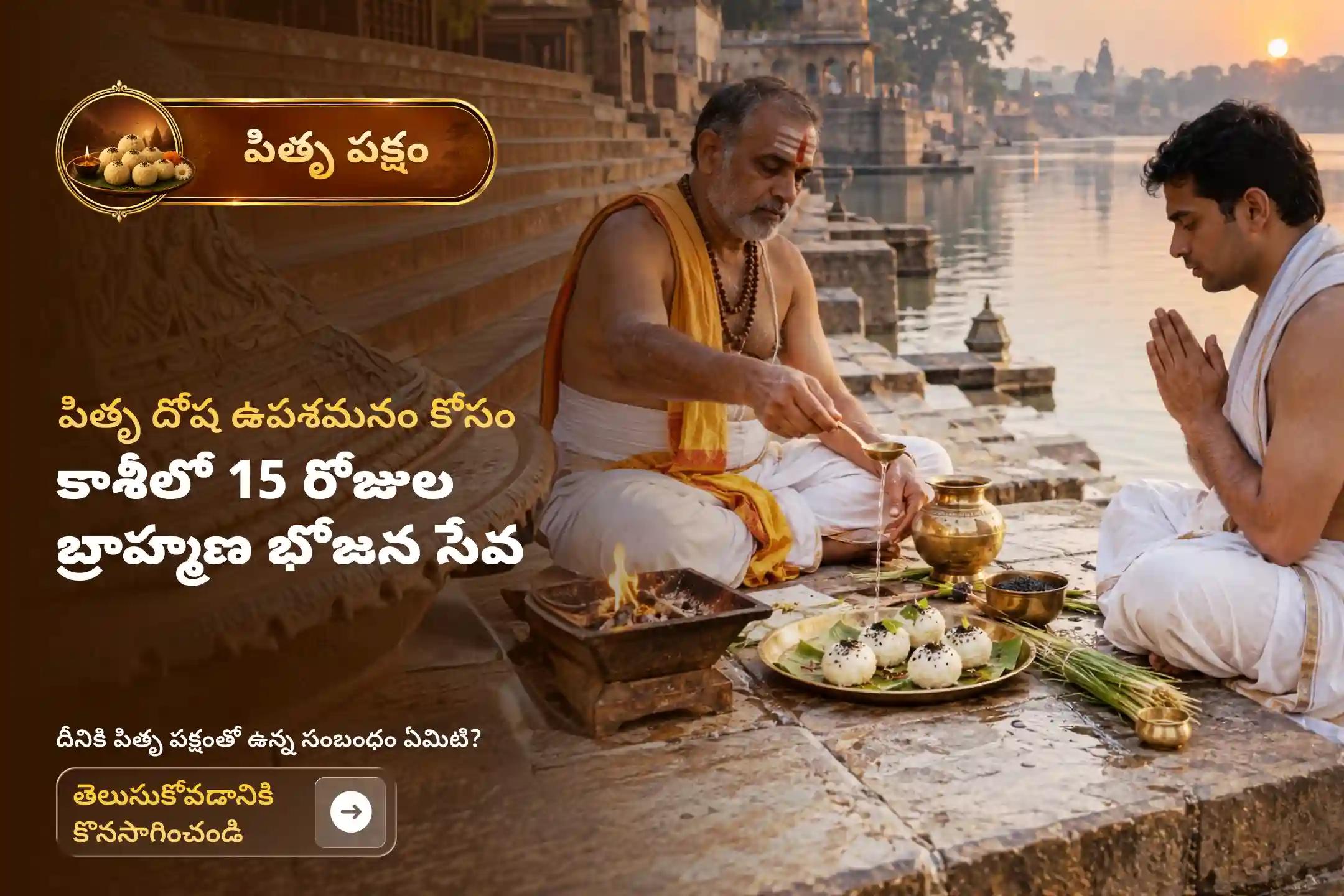 పితృ దోష నివారణ మరియు పితృదేవతల ఆశీస్సుల కొరకు 15 రోజుల కాశీ పితృ శాంతి స్పెషల్, కాశీ 15 రోజుల దైనందిన పితృ దోష శాంతి మహాపూజ, మరియు గంగా హారతి, నిత్య బ్రాహ్మణ భోజనం సేవలో పాల్గొనండి.