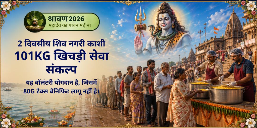 श्रावण माह 2 दिवसीय शिव नगरी काशी 101KG खिचड़ी सेवा संकल्प