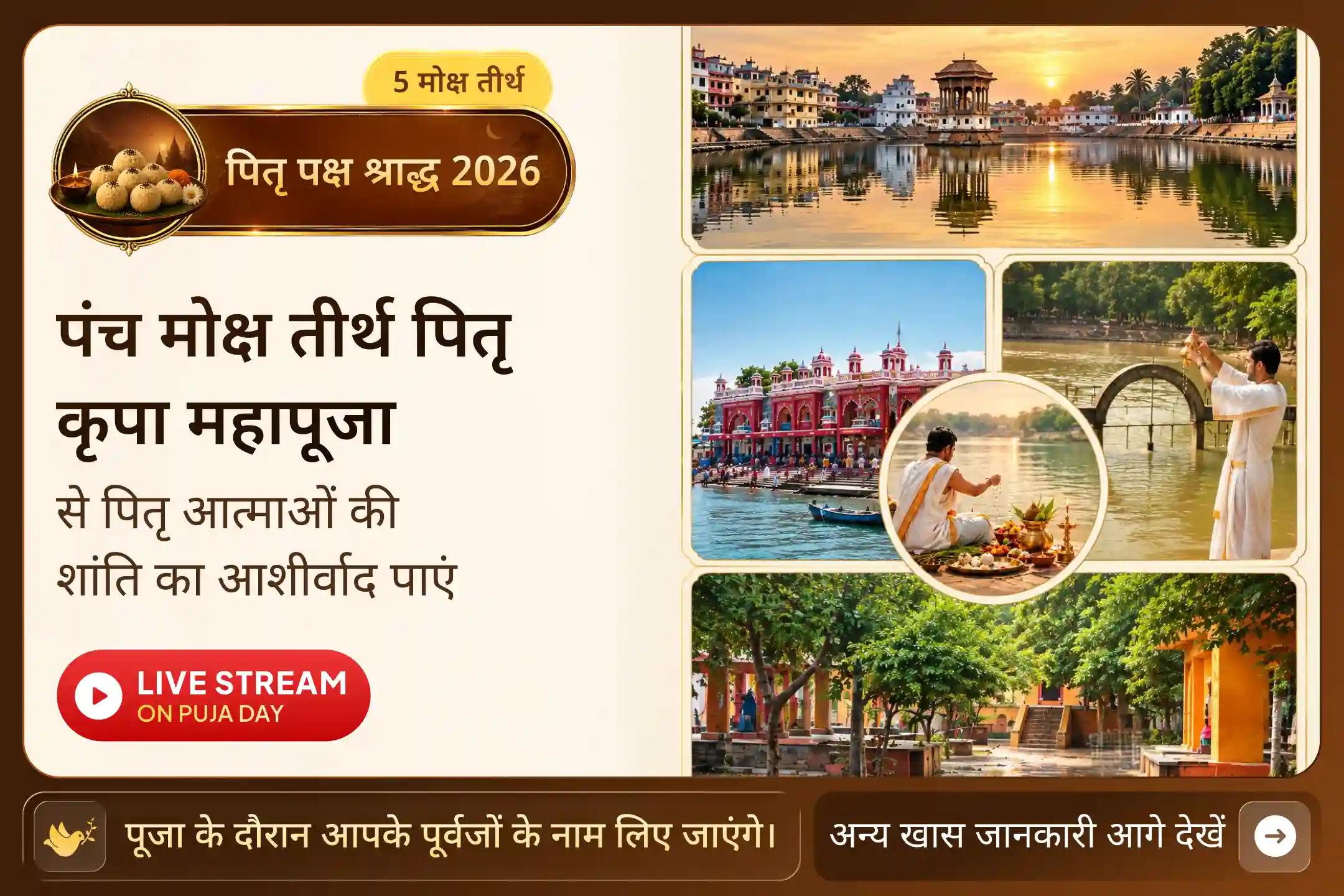 एक ऐसी तीर्थ यात्रा, जिसे परिवार के दुखों का चक्र समाप्त करने वाली माना जाता है।