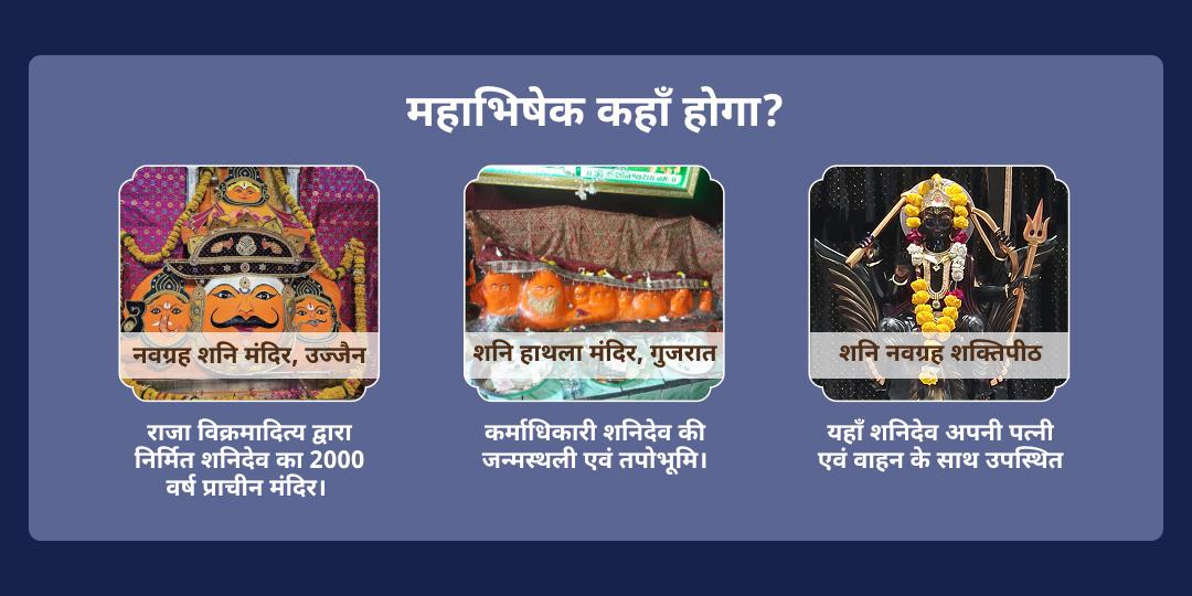 शनि पूर्णिमा 3 मंदिर शनि साढ़ेसाती-ढैय्या शांति तिल-तेल महाभिषेक