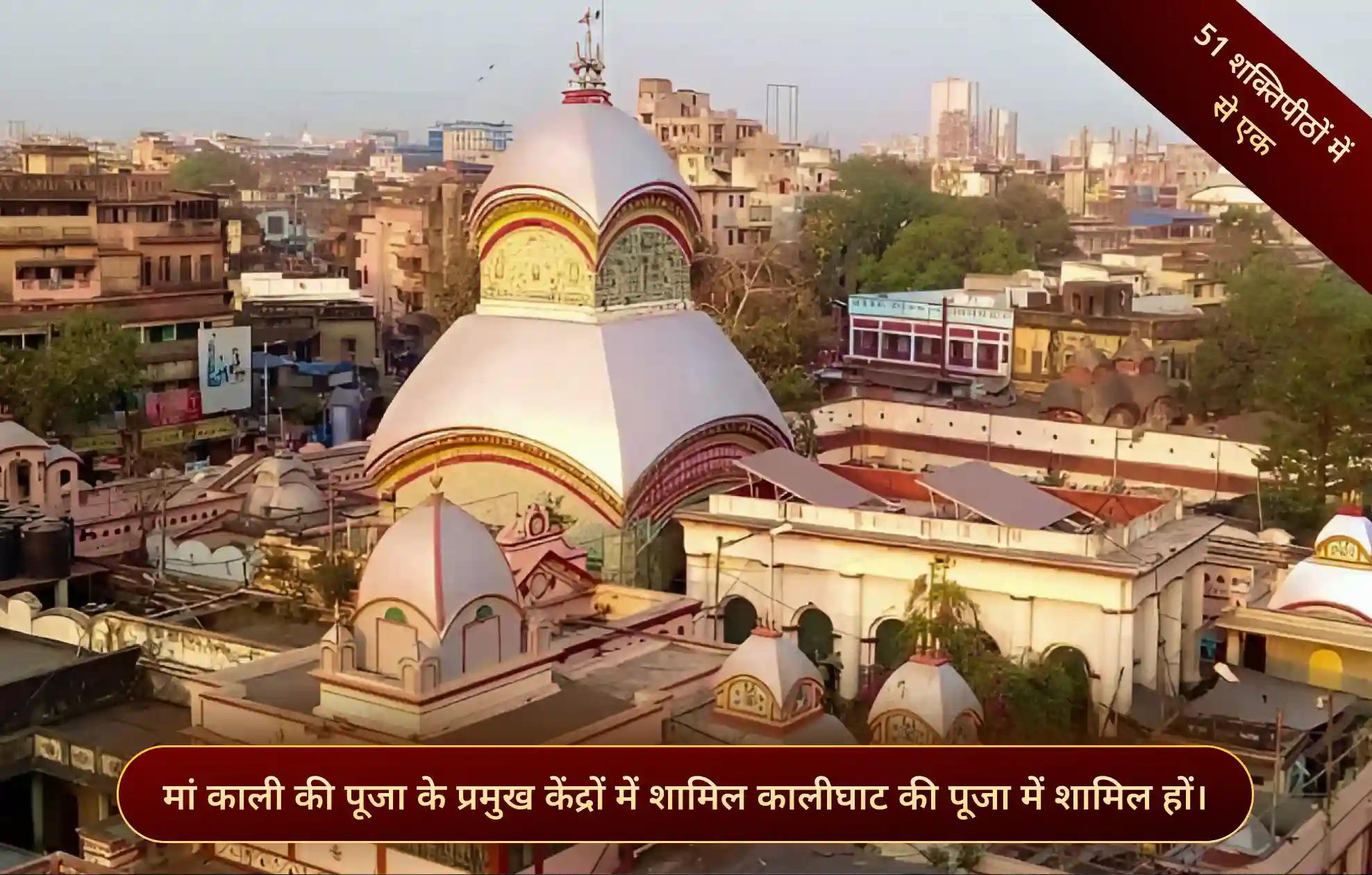 शक्तिपीठ कालीघाट मंदिर, कोलकत्ता, पश्चिम बंगाल