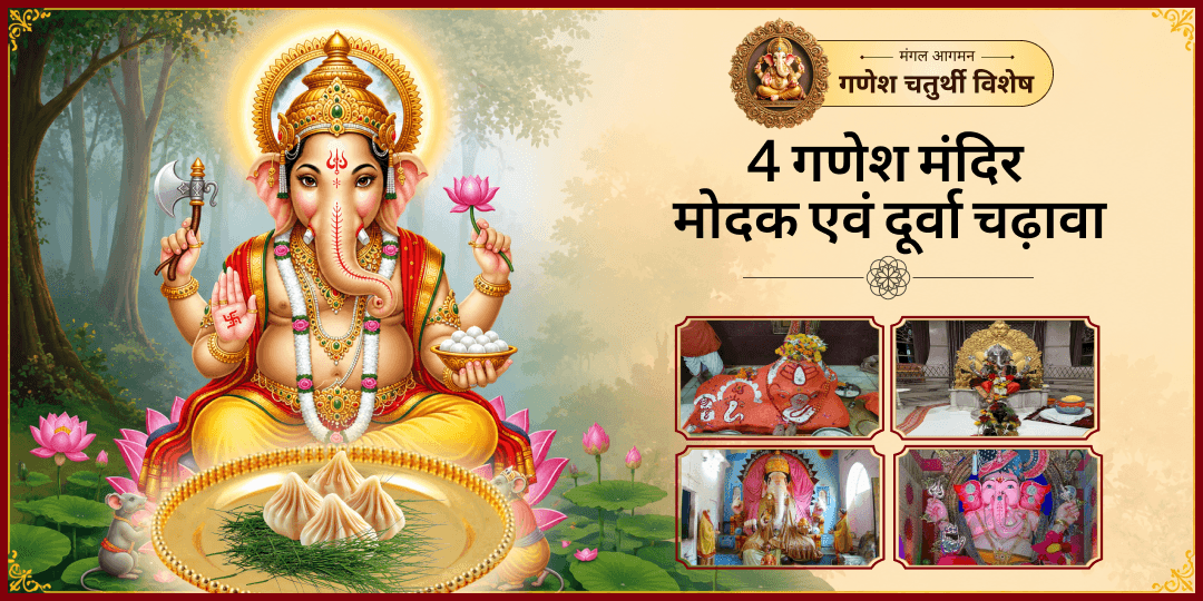 आ रहा है प्रथम पूज्य गणपति का जन्मोत्सव महापर्व! एकसाथ 4 गणेश मंदिरों -   मुंबई गिरगांवचा राजा, श्री बड़ा गणेश, चिंतामण और चाँदीचा गणपति में दूर्वा एवं मोदक चढ़ाएं।