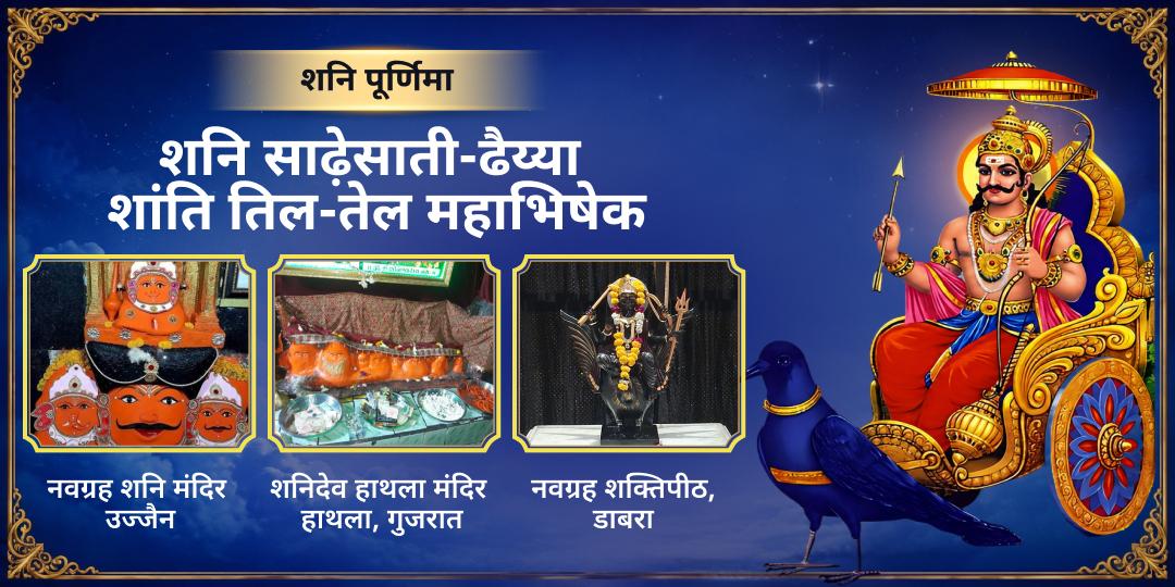 शनि पूर्णिमा दुर्लभ महायोग पर देश के 3 सर्वशक्तिशाली शनि शांति केंद्र- नवग्रह उज्जैन, शनि जन्मस्थल हाथला एवं नवग्रह शक्तिपीठ में महाभिषेक करें। 