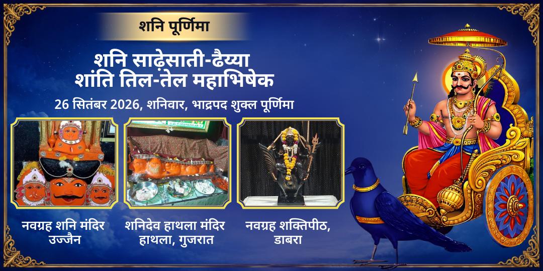 शनि पूर्णिमा 3 मंदिर शनि साढ़ेसाती-ढैय्या शांति तिल-तेल महाभिषेक