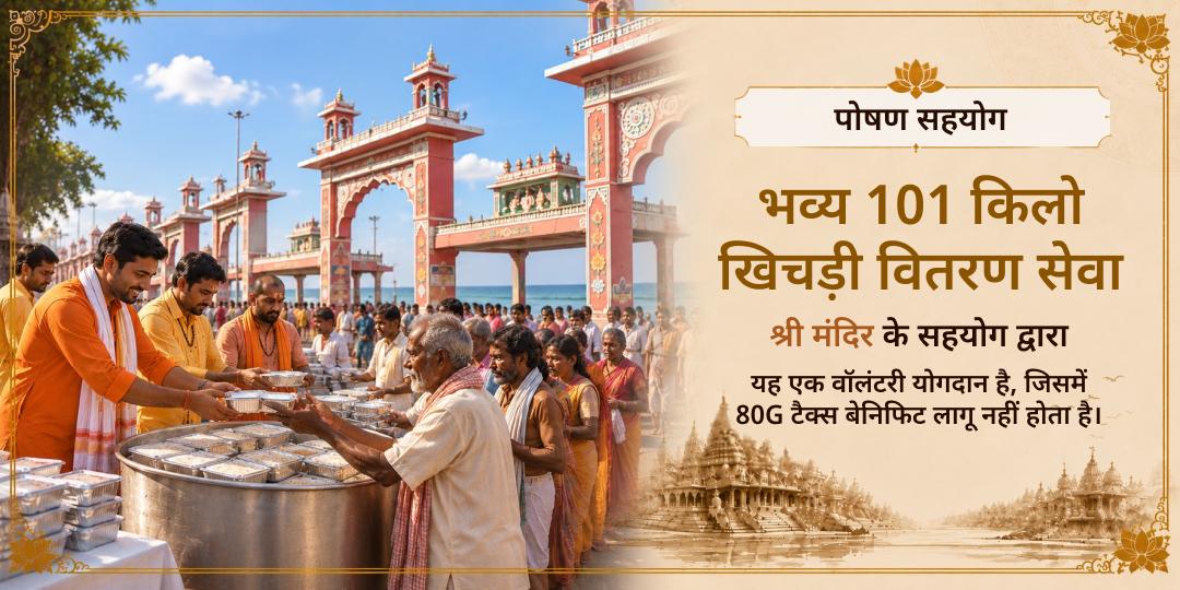 भव्य 101 KG खिचड़ी वितरण सेवा रामेश्वरम