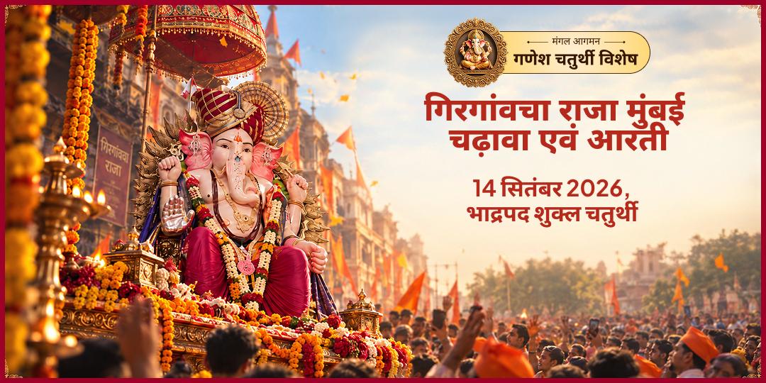 गणेश जन्मोत्सव गिरगांवचा राजा मुंबई चढ़ावा एवं आरती