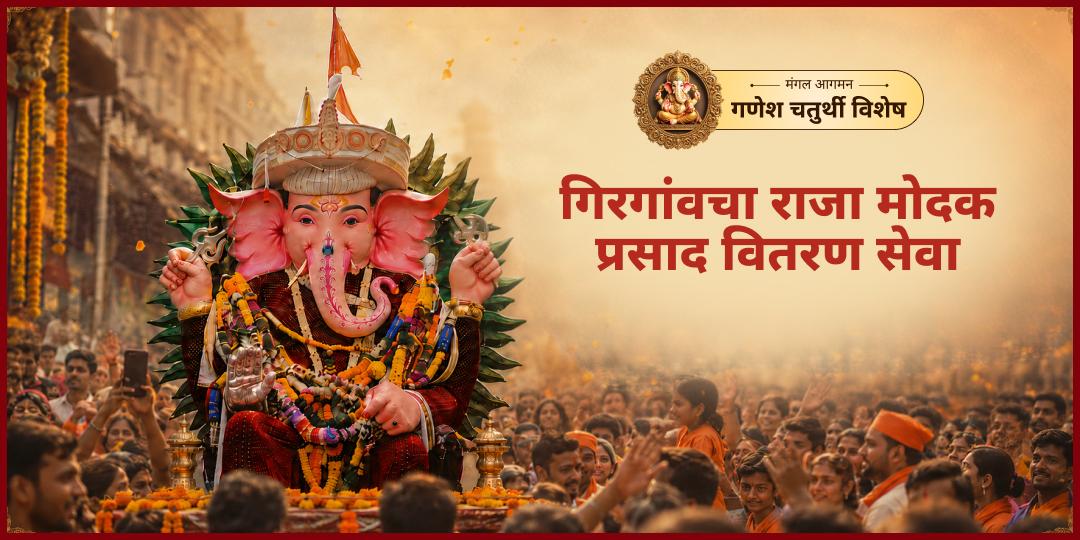 गणेश जन्मोत्सव पर गिरगांवचा राजा, मुंबई में मोदक प्रसाद वितरण में योगदान दें - 50,000+ भक्तों के लिए प्रसाद दाता बनें!