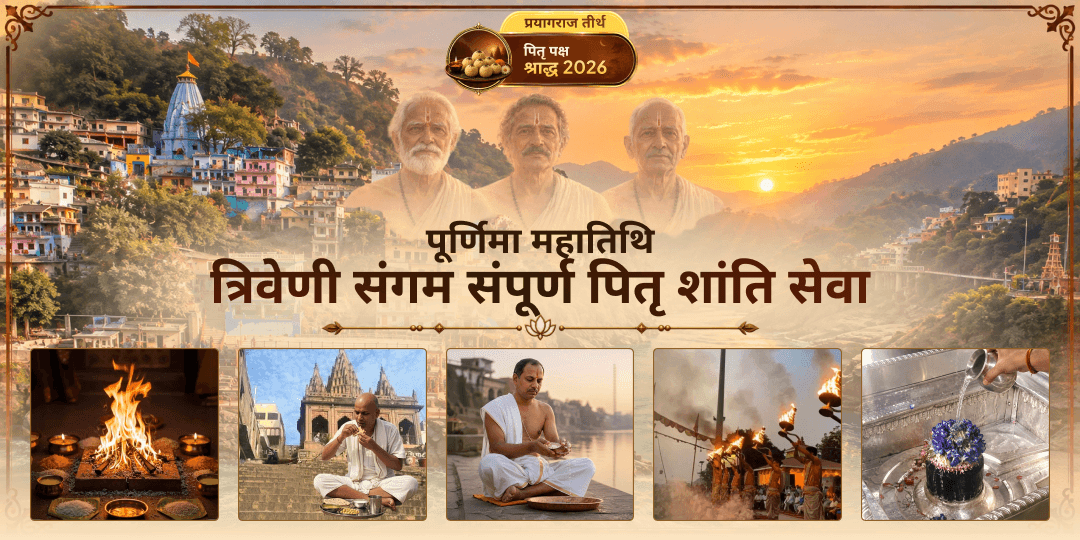 पितृ पक्ष की प्रतिपदा महातिथि पर गंगा, यमुना एवं सरस्वती तीनों नदियों के संगम - त्रिवेणी संगम पर संपूर्ण पितृ शांति सेवा करें।