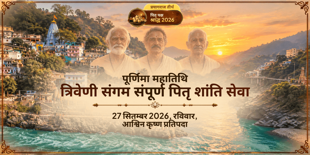 पितृ पक्ष प्रतिपदा त्रिवेणी संगम संपूर्ण पितृ शांति सेवा