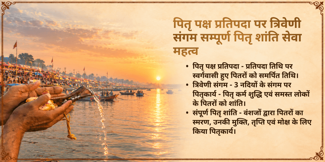 पितृ पक्ष प्रतिपदा त्रिवेणी संगम संपूर्ण पितृ शांति सेवा