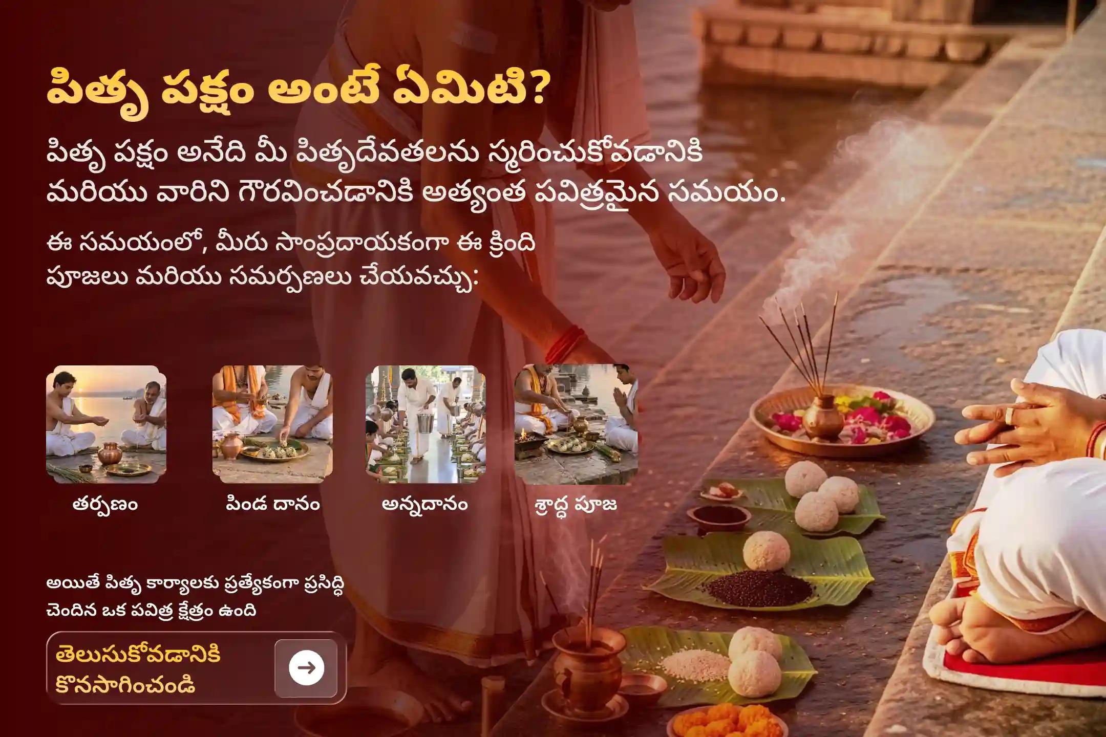 పితృపక్షం మొదటి రోజైన శ్రాద్ధ పౌర్ణమి నాడు 'శ్రీరంగపట్టణ పితృ తిల తర్పణం మరియు తిల హోమం' లో పాల్గొనండి. పితృదేవతల ఆత్మలకు శాశ్వత ప్రశాంతతను ప్రసాదించండి, పితృదోషాలను శాంతింపజేయండి మరియు దీర్ఘకాలిక కుటుంబ కలహాలను నివారించుకోండి.